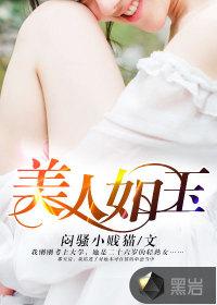 美人如玉txt下载