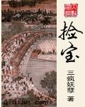捡宝txt下载