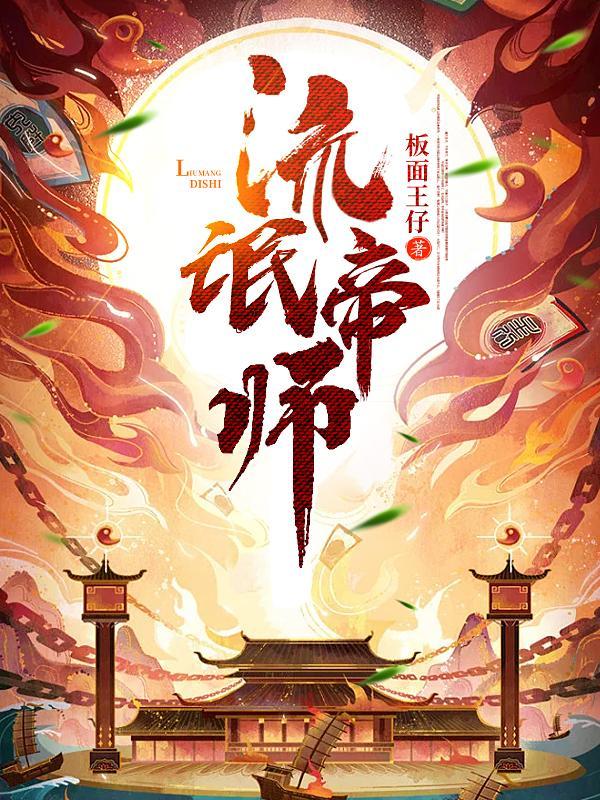 流氓帝师txt下载
