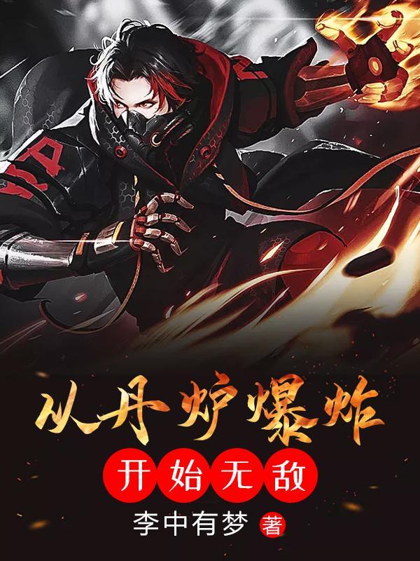 从丹炉爆炸开始无敌txt下载