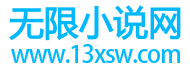 无限小说网