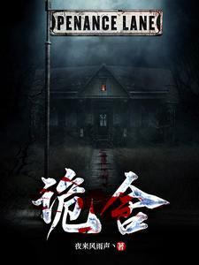 诡舍txt下载