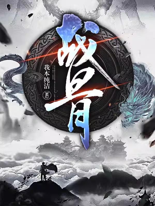 战骨txt下载