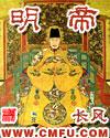 明帝txt下载