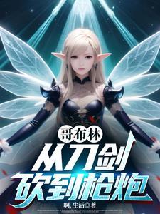 从哥布林开始骑马砍杀txt下载